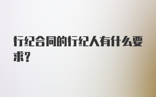 行纪合同的行纪人有什么要求？