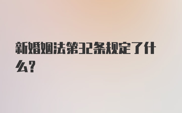 新婚姻法第32条规定了什么?