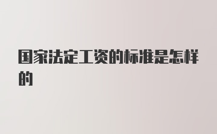 国家法定工资的标准是怎样的