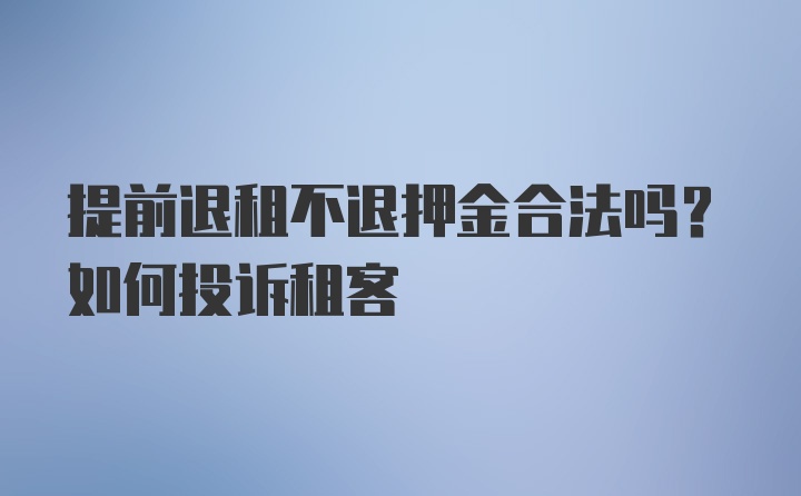 提前退租不退押金合法吗？如何投诉租客