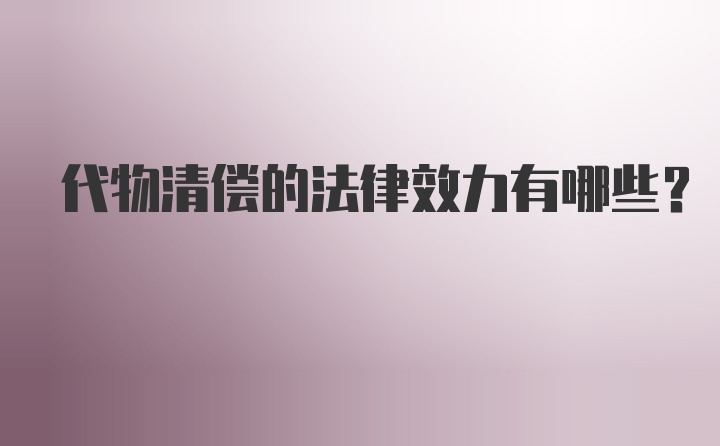 代物清偿的法律效力有哪些？