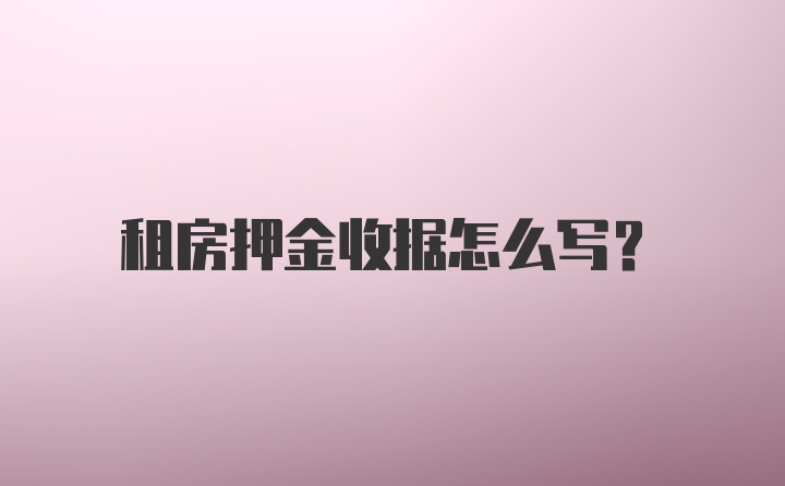 租房押金收据怎么写？