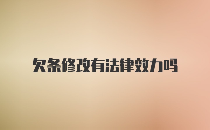 欠条修改有法律效力吗