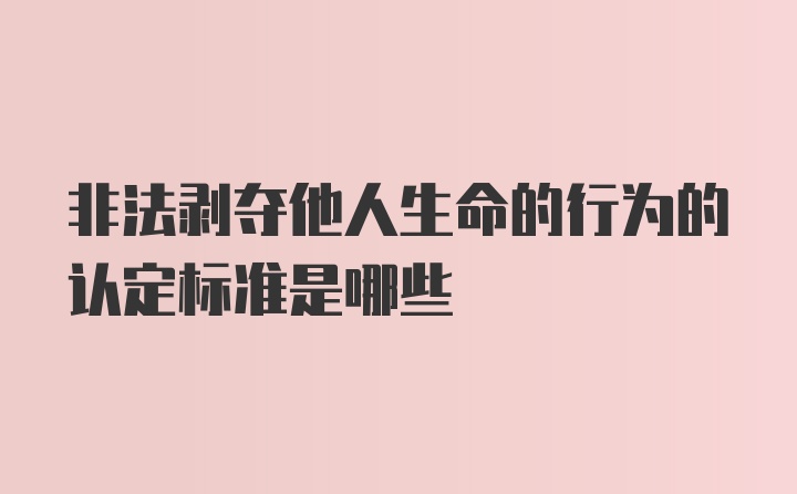 非法剥夺他人生命的行为的认定标准是哪些