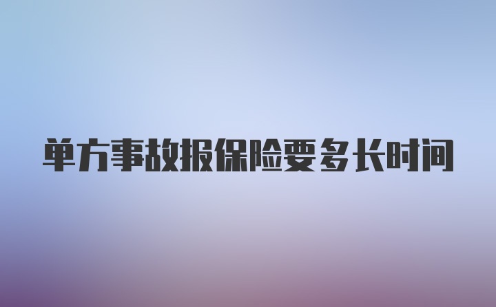 单方事故报保险要多长时间