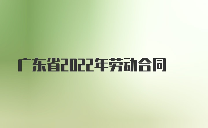 广东省2022年劳动合同