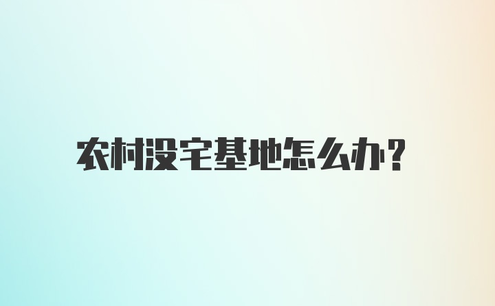 农村没宅基地怎么办?