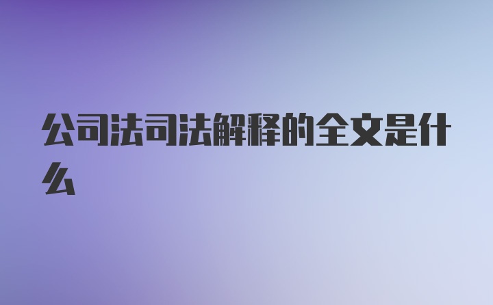 公司法司法解释的全文是什么