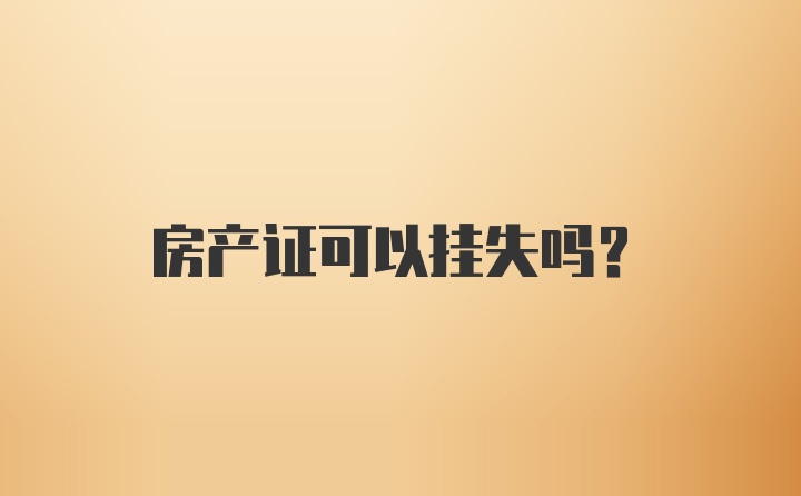 房产证可以挂失吗？