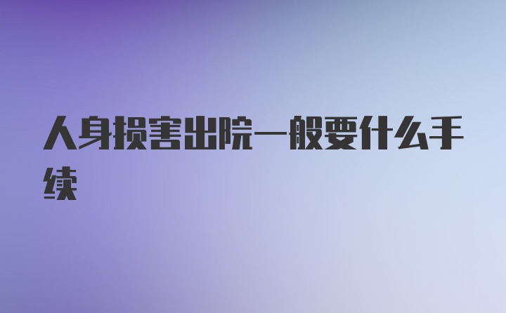 人身损害出院一般要什么手续