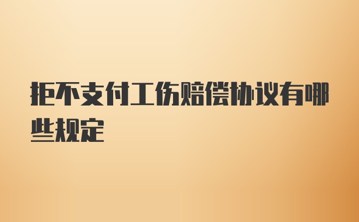 拒不支付工伤赔偿协议有哪些规定