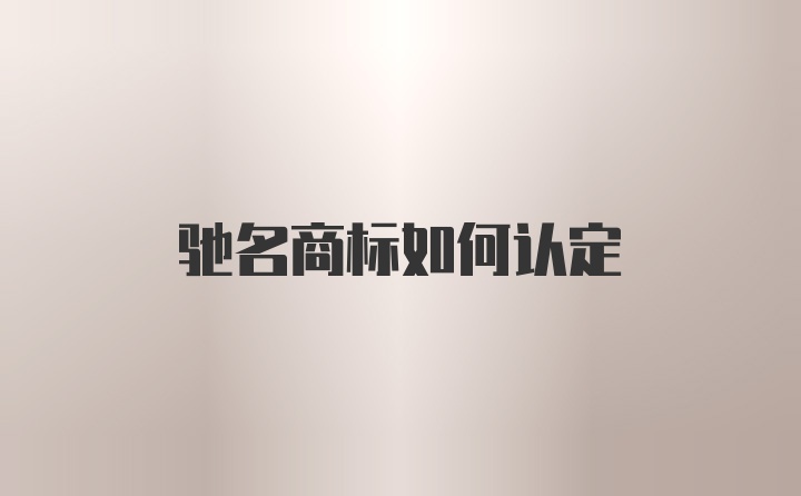 驰名商标如何认定