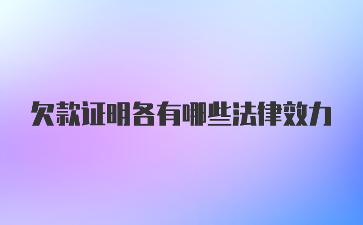 欠款证明各有哪些法律效力