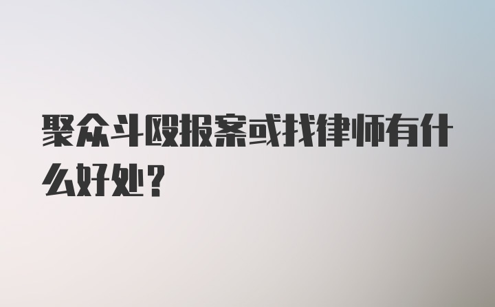 聚众斗殴报案或找律师有什么好处？