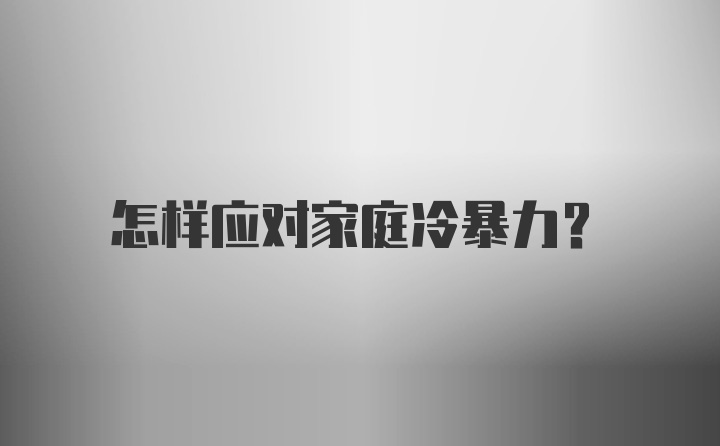 怎样应对家庭冷暴力?