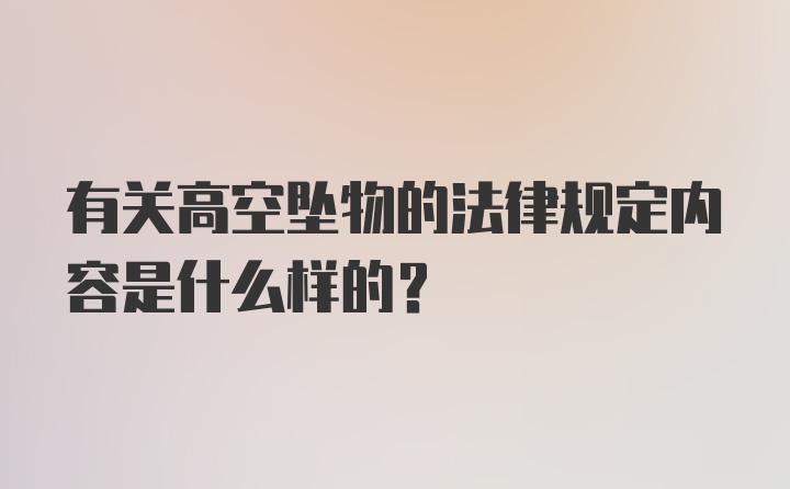 有关高空坠物的法律规定内容是什么样的？