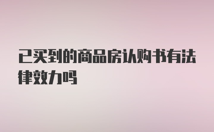 已买到的商品房认购书有法律效力吗