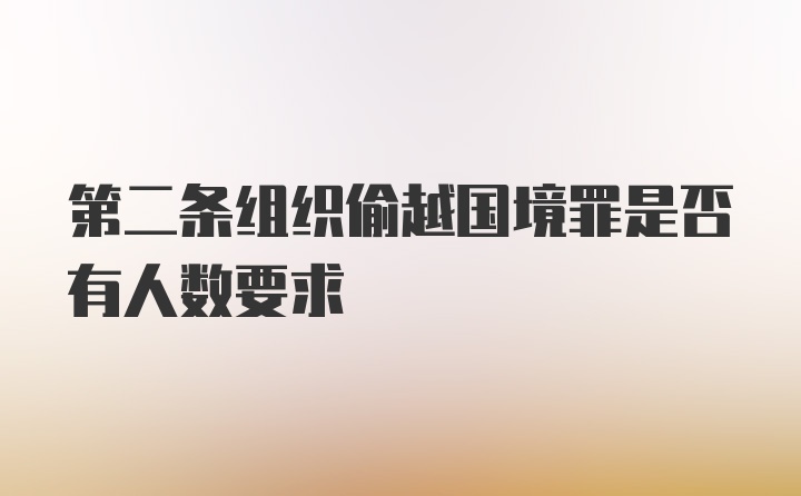 第二条组织偷越国境罪是否有人数要求