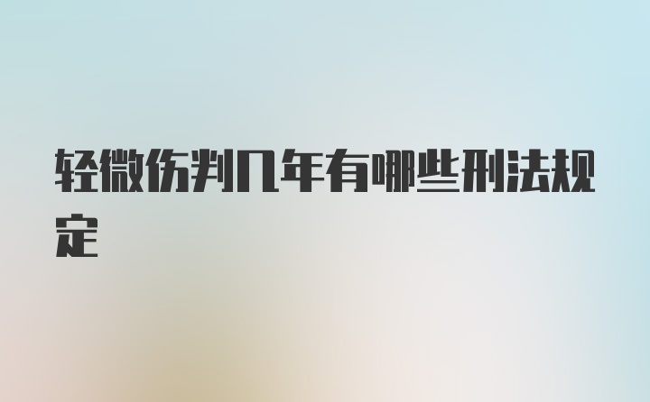 轻微伤判几年有哪些刑法规定