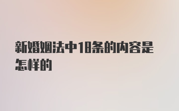 新婚姻法中18条的内容是怎样的