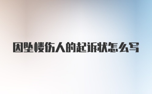 因坠楼伤人的起诉状怎么写