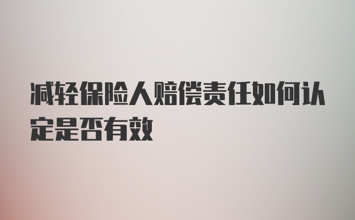 减轻保险人赔偿责任如何认定是否有效