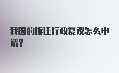 我国的拆迁行政复议怎么申请？