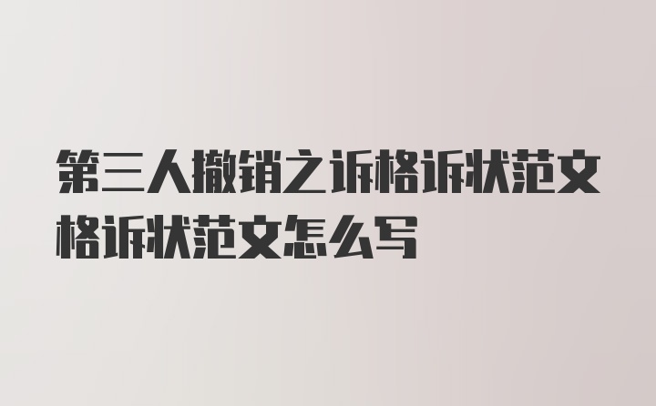 第三人撤销之诉格诉状范文格诉状范文怎么写