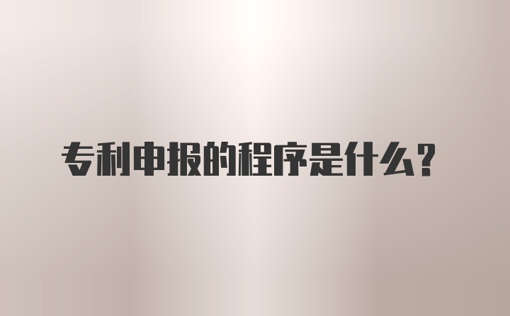 专利申报的程序是什么？