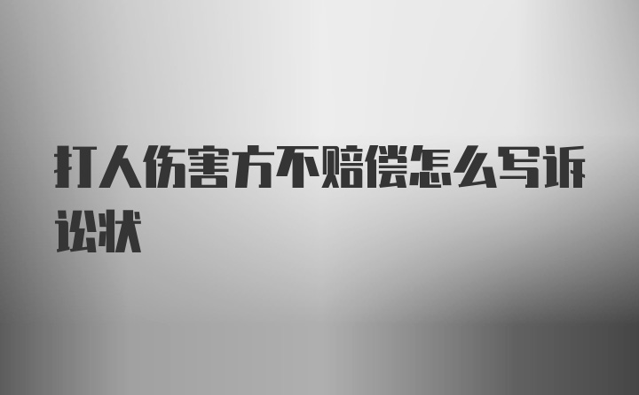 打人伤害方不赔偿怎么写诉讼状