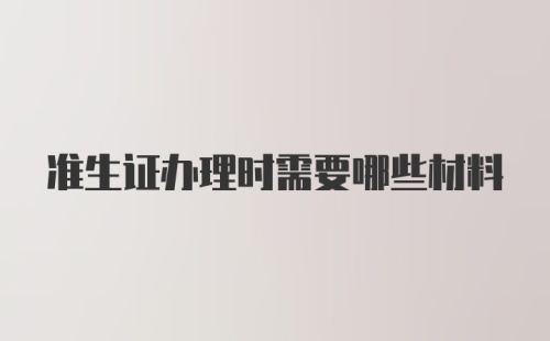 准生证办理时需要哪些材料