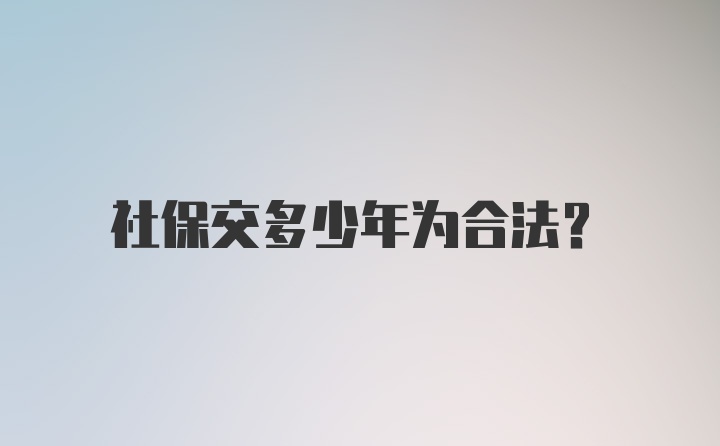 社保交多少年为合法?