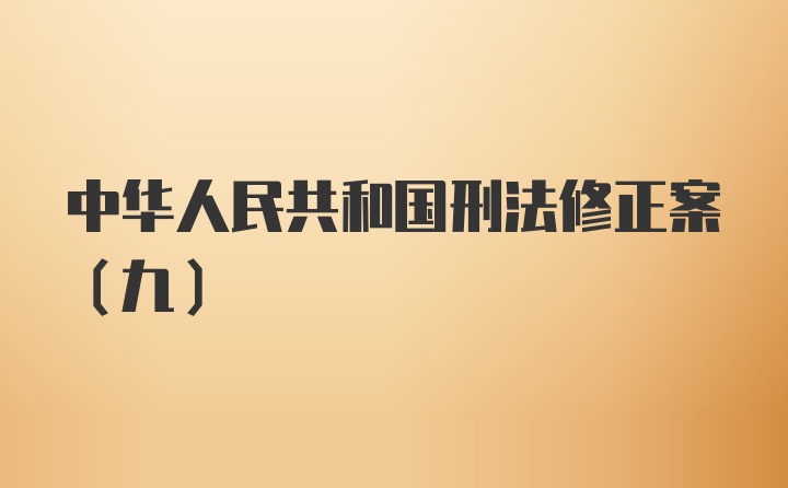 中华人民共和国刑法修正案(九)