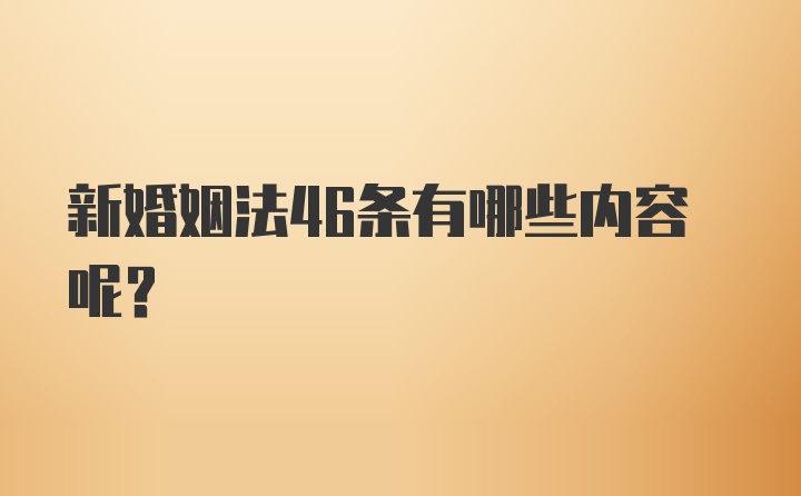 新婚姻法46条有哪些内容呢？