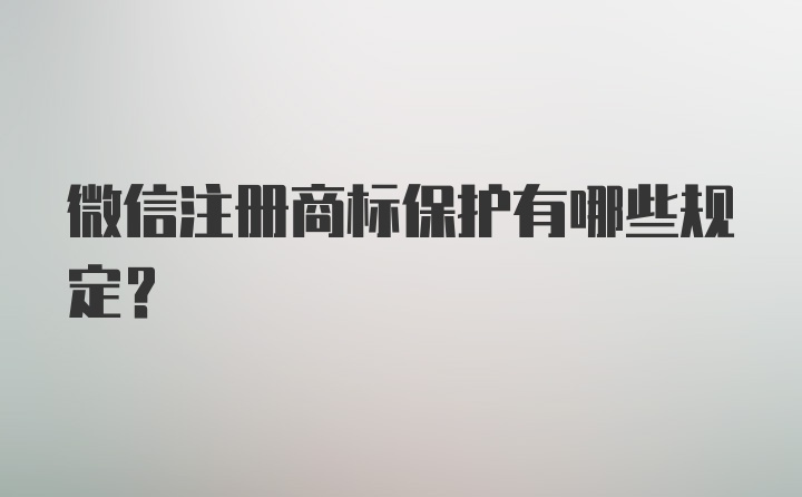 微信注册商标保护有哪些规定？