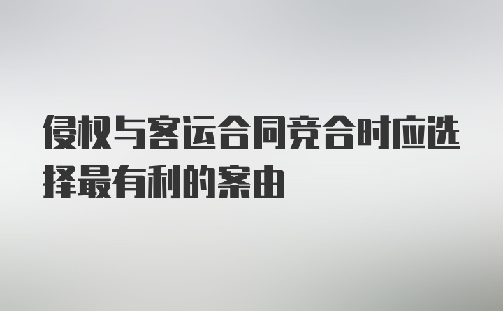 侵权与客运合同竞合时应选择最有利的案由