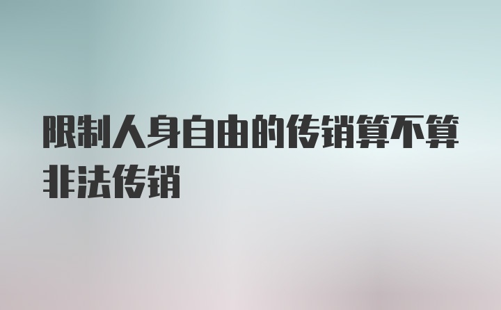 限制人身自由的传销算不算非法传销