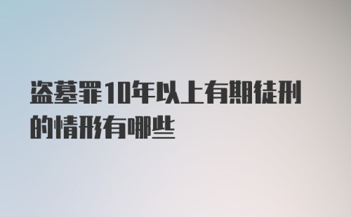 盗墓罪10年以上有期徒刑的情形有哪些