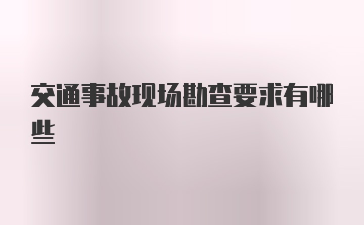 交通事故现场勘查要求有哪些