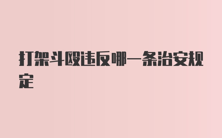 打架斗殴违反哪一条治安规定