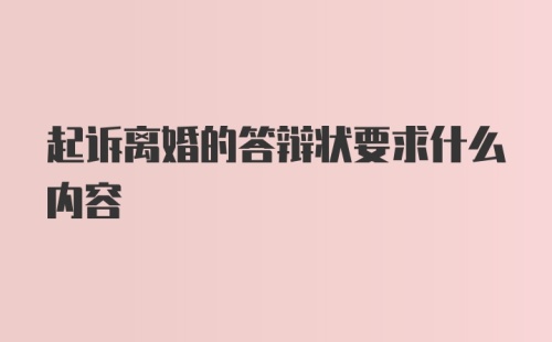 起诉离婚的答辩状要求什么内容