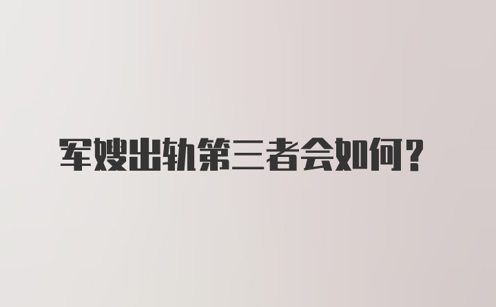 军嫂出轨第三者会如何？