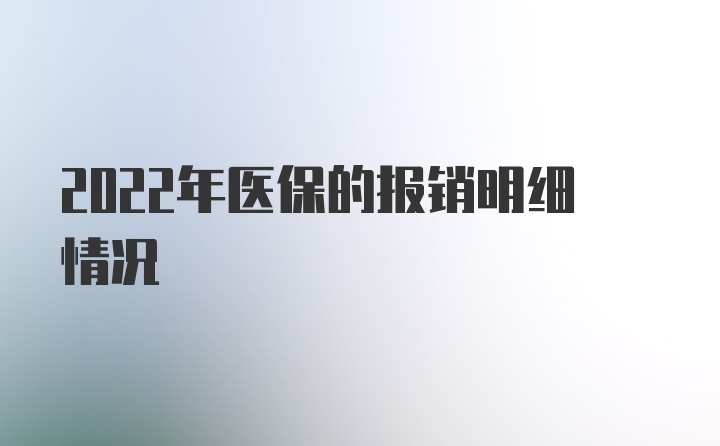 2022年医保的报销明细情况