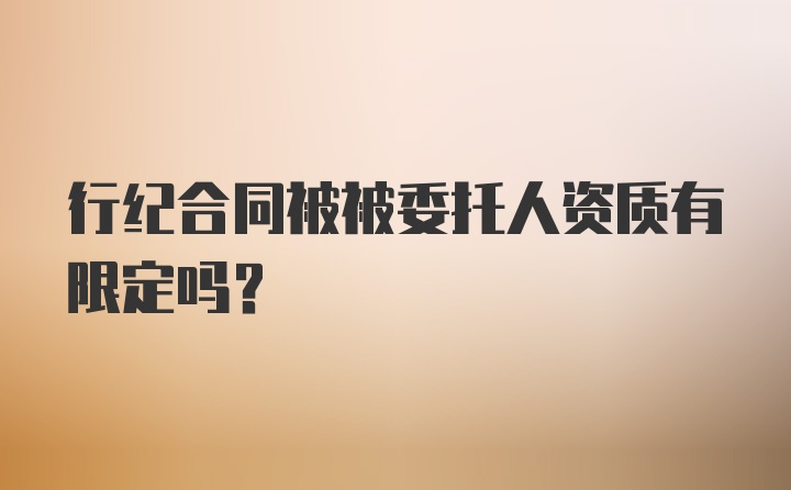 行纪合同被被委托人资质有限定吗？