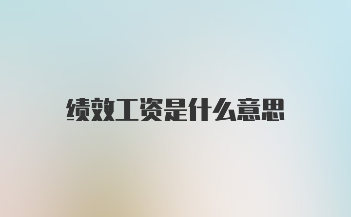 绩效工资是什么意思