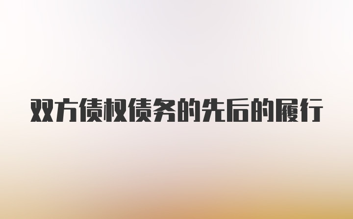 双方债权债务的先后的履行