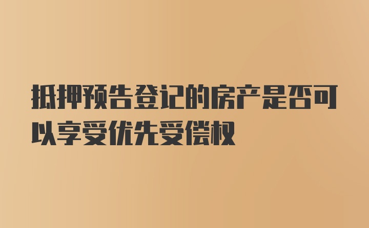 抵押预告登记的房产是否可以享受优先受偿权