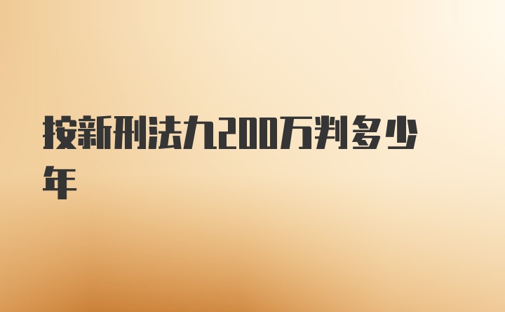 按新刑法九200万判多少年