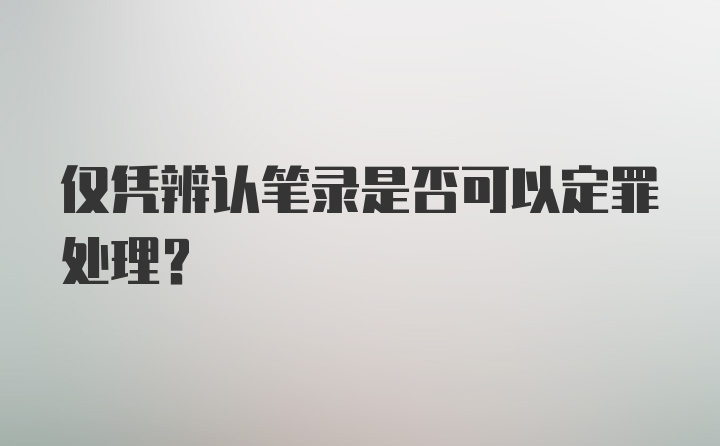 仅凭辨认笔录是否可以定罪处理？