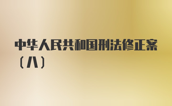 中华人民共和国刑法修正案(八)